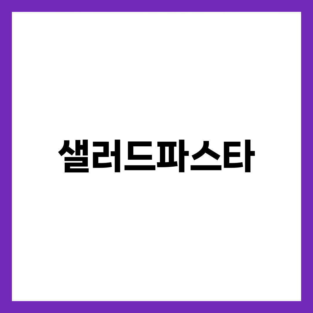도시락 싸는 직장인이 꼭 챙길 샐러드파스타 원칙 5가지 설명하는 썸네일 이미지