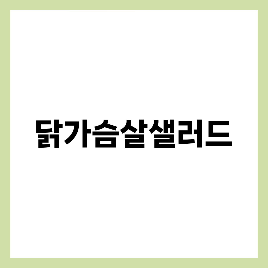닭가슴살샐러드, 매일 먹는데 오히려 살 찌는 경우 설명하는 썸네일 이미지