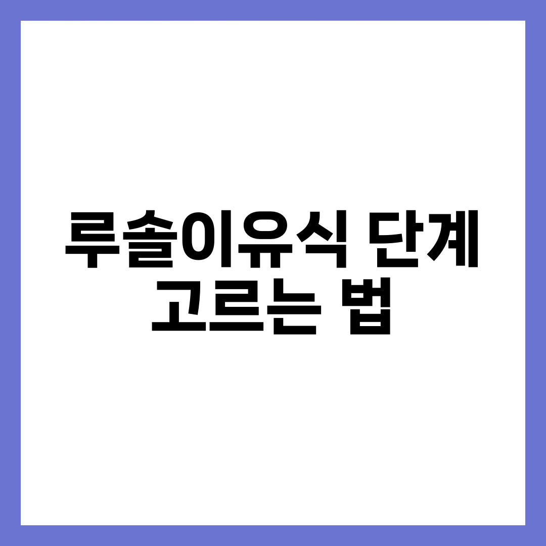 루솔이유식, 남기지 않고 한 그릇 비우게 하는 법 설명하는 썸네일 이미지