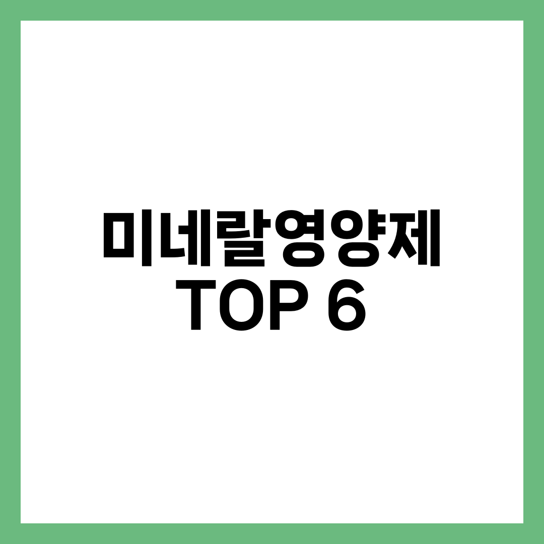 미네랄영양제 TOP 6, 종합비타민 먹는데도 쥐가 나는 이유 설명하는 썸네일 이미지