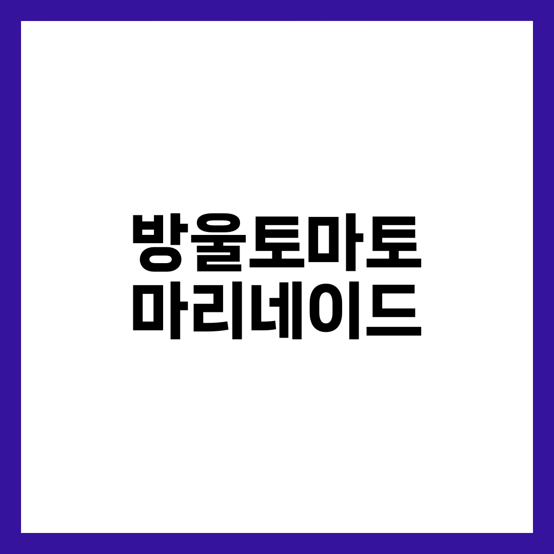 방울토마토 마리네이드가 생채소보다 나은 효능 5가지 설명하는 썸네일 이미지