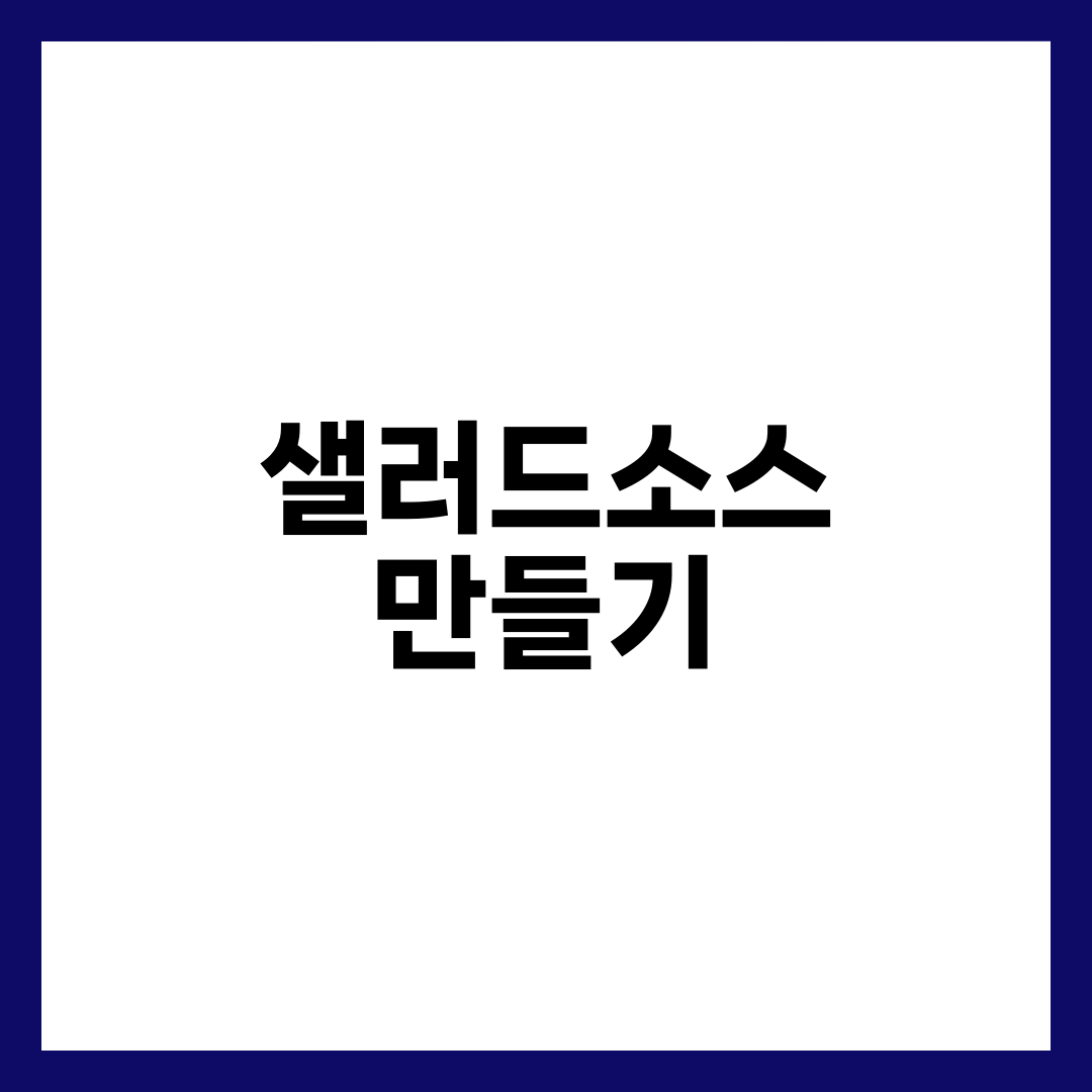 샐러드소스 만들기, 흔들어도 금방 분리되는 소스의 정체 설명하는 썸네일 이미지