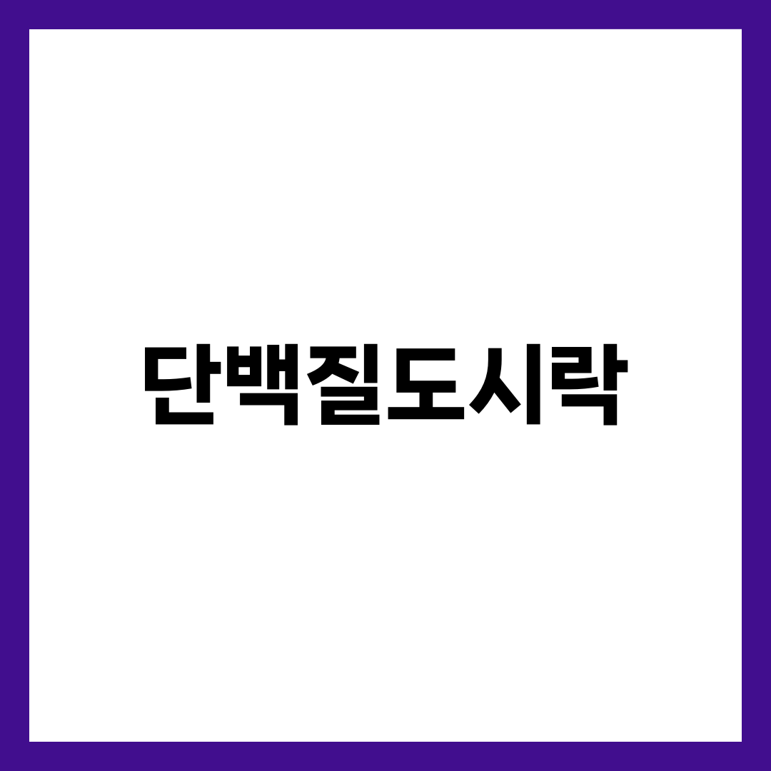 단백질도시락이 오후 3시 허기를 잡아주는 효능 5가지 설명하는 썸네일 이미지