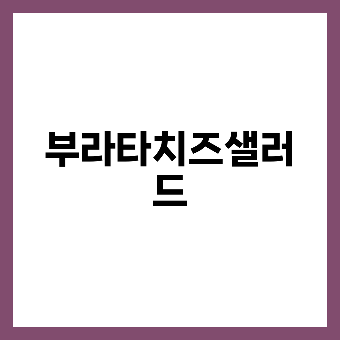 부라타치즈샐러드, 부라타 vs 모짜렐라로 갈리는 식감의 정체 설명하는 썸네일 이미지