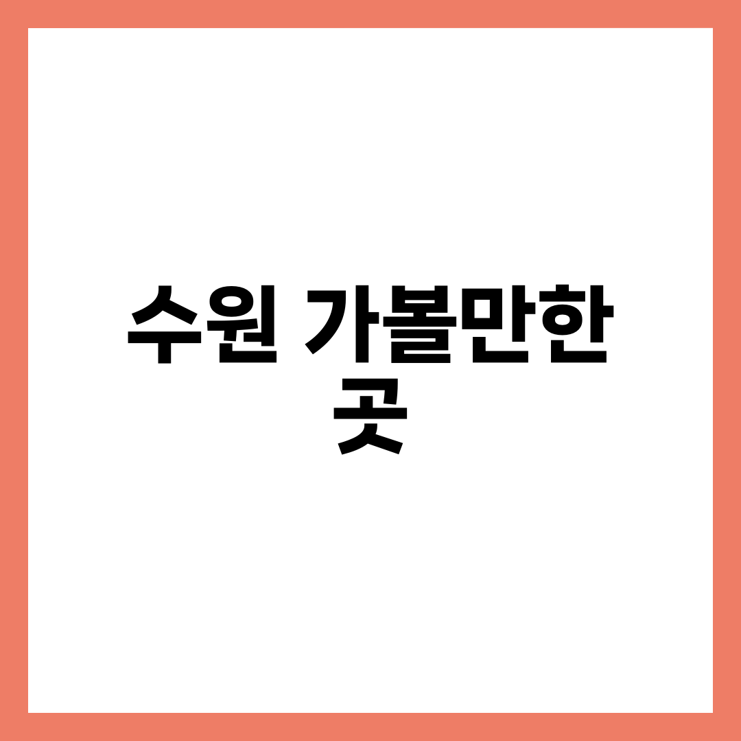 수원 가볼만한 곳, 화성 성곽이 전부라는 흔한 착각 설명하는 썸네일 이미지