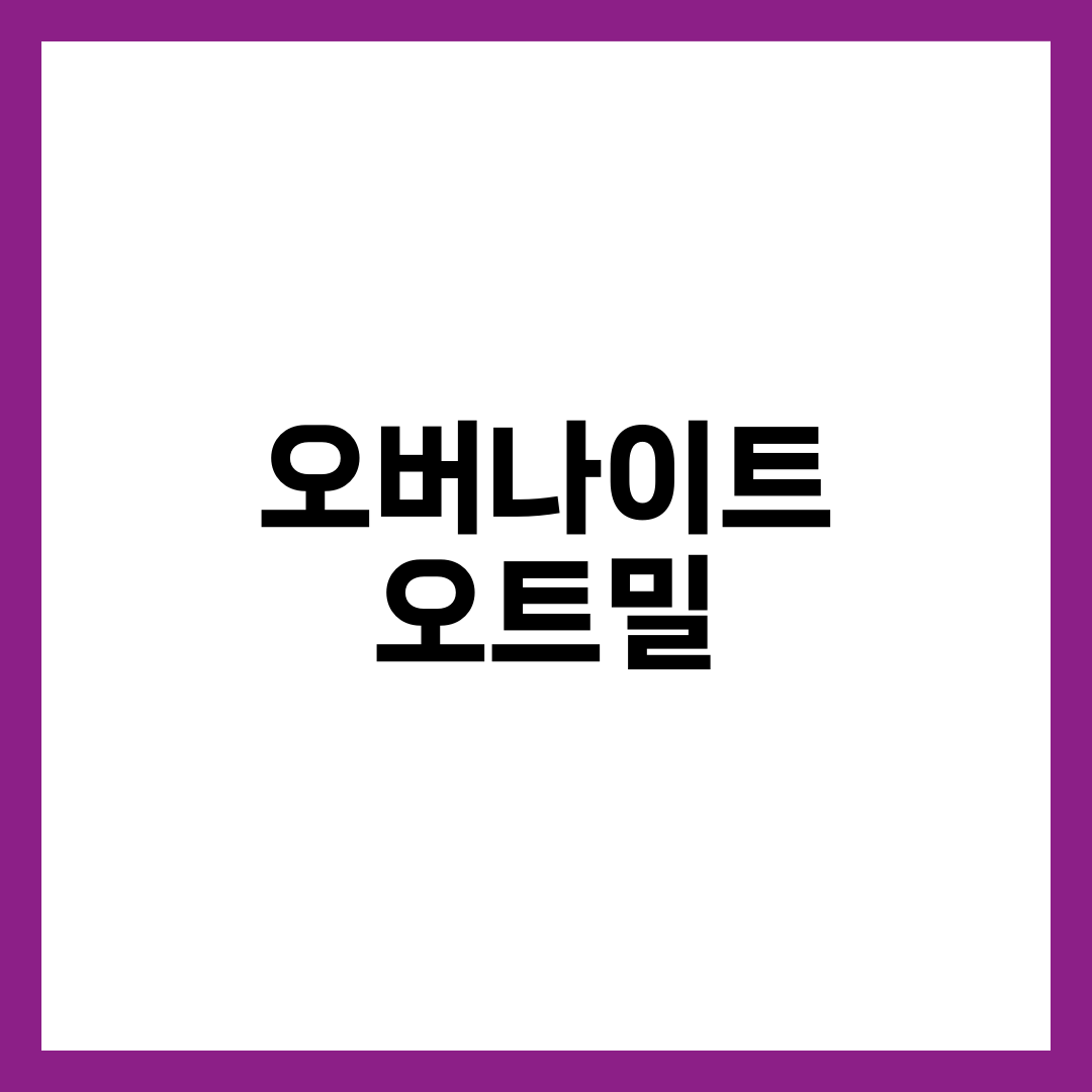 오버나이트오트밀, 건강식이 아니게 되는 조건 5가지 설명하는 썸네일 이미지