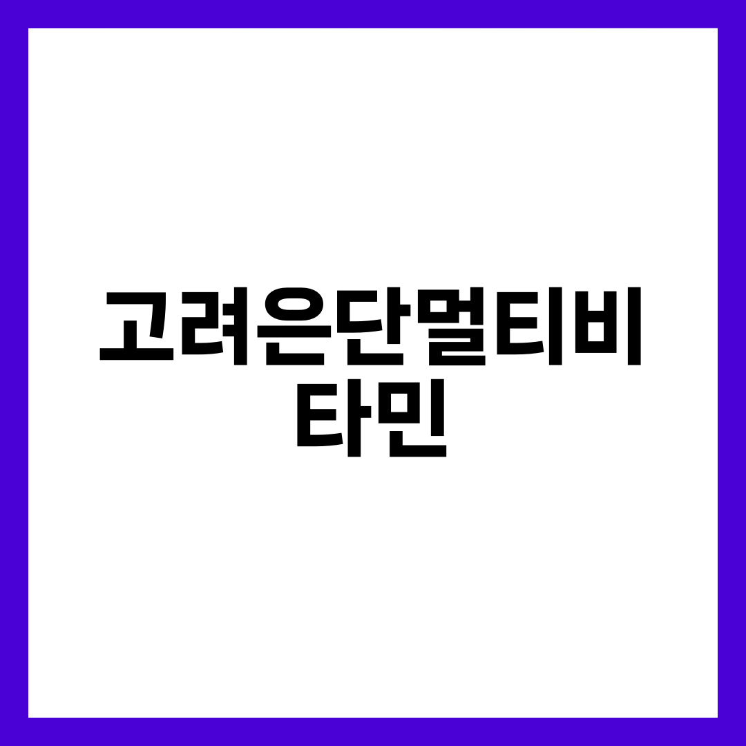 20대부터 60대까지 골라 먹는 고려은단 멀티비타민 6가지 설명하는 썸네일 이미지