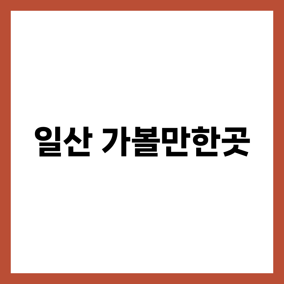 일산 가볼만한곳, 킨텍스 행사일에 코스가 뒤집히는 이유 설명하는 썸네일 이미지