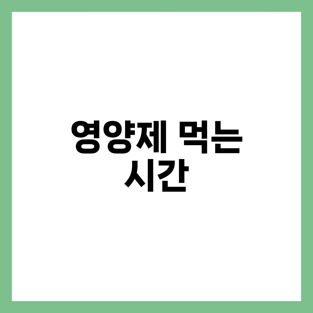 영양제 먹는 시간, 공복 vs 식후로 갈리는 6가지 설명하는 썸네일 이미지