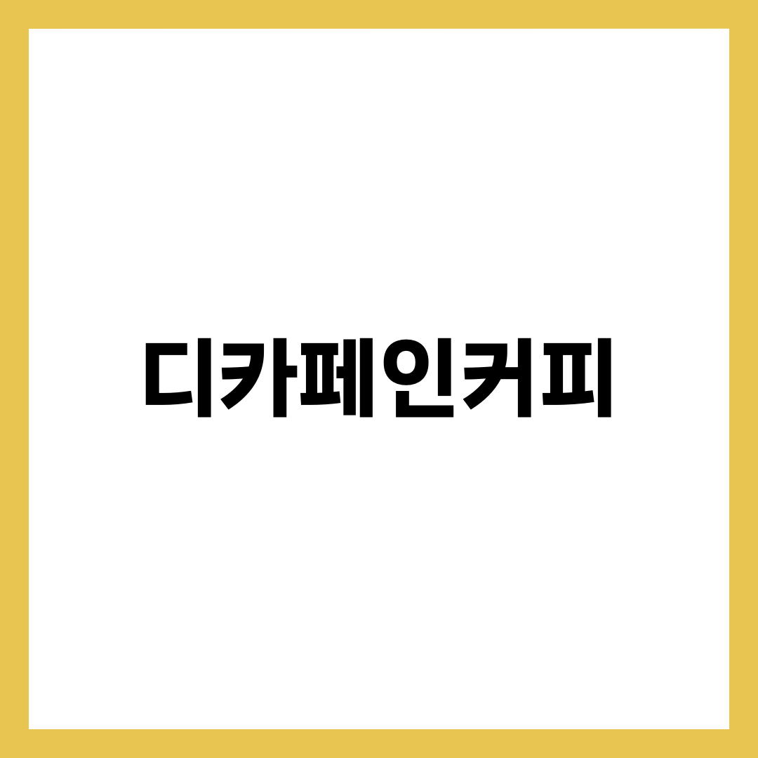 오후에도 커피 못 끊는 사람을 위한 디카페인커피 6가지 설명하는 썸네일 이미지