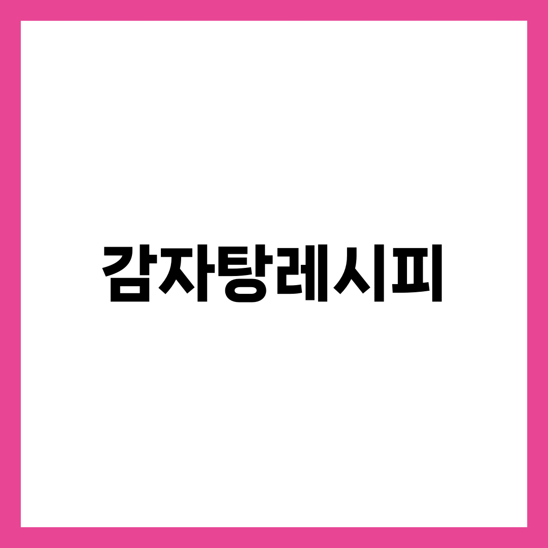 등뼈 처음 사 온 사람이 꼭 챙길 감자탕레시피 7가지 설명하는 썸네일 이미지