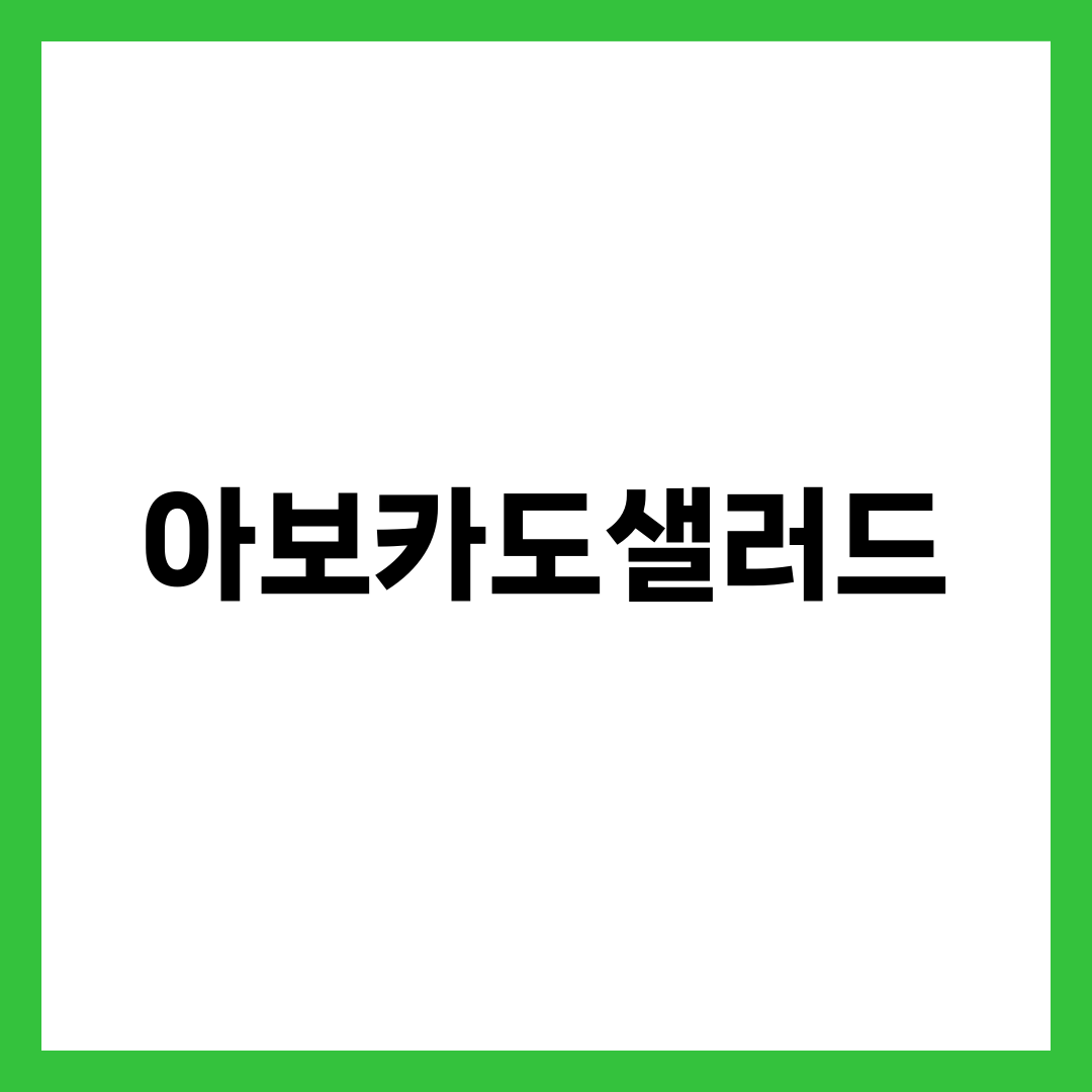 아보카도샐러드가 오후 허기를 눌러주는 이유 5가지 설명하는 썸네일 이미지
