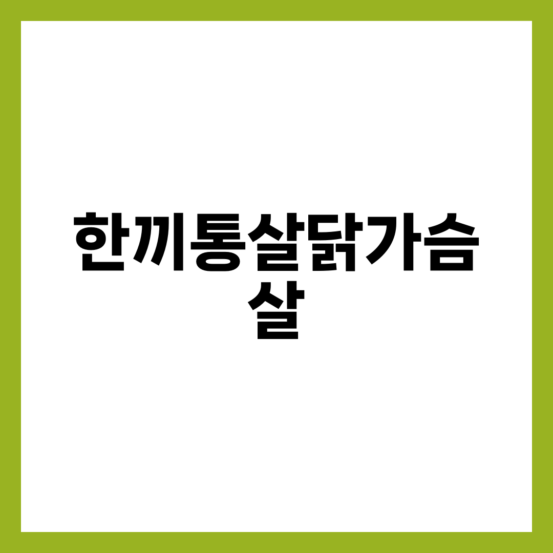 한끼통살 닭가슴살, 물리지 않고 매일 먹는 법 5가지 설명하는 썸네일 이미지