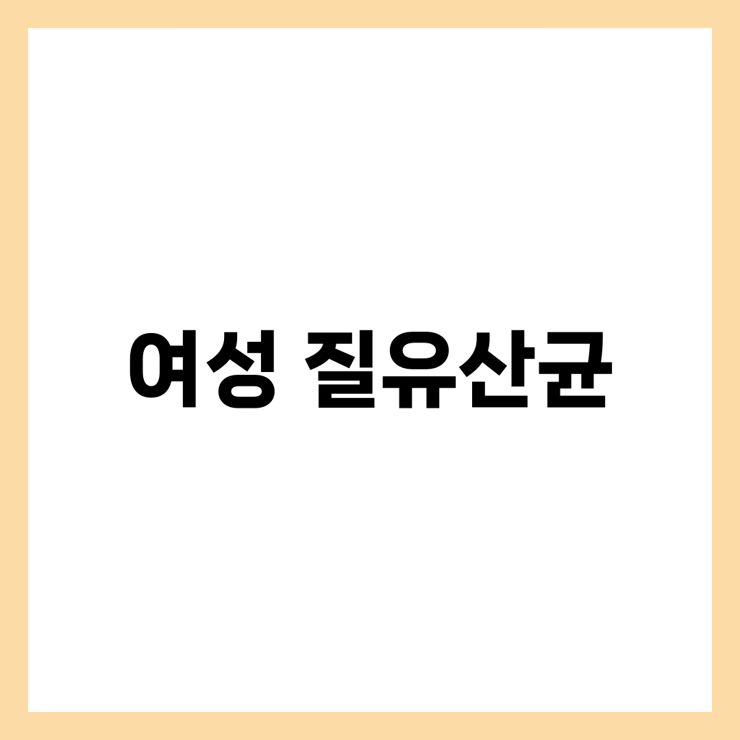 여성 질유산균 TOP 5, 효과를 가르는 핵심 균주 3가지 설명하는 썸네일 이미지
