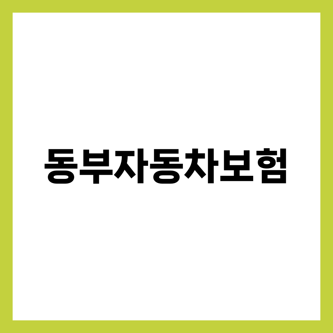 동부자동차보험, 그 이름으로 가입되지 않는 이유 설명하는 썸네일 이미지