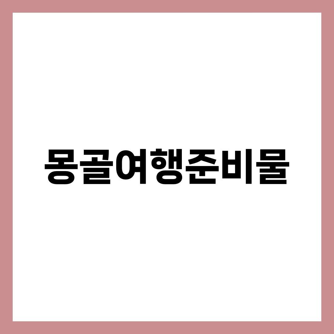 몽골여행준비물, 일교차 20도를 버티는 짐 싸는 법 설명하는 썸네일 이미지