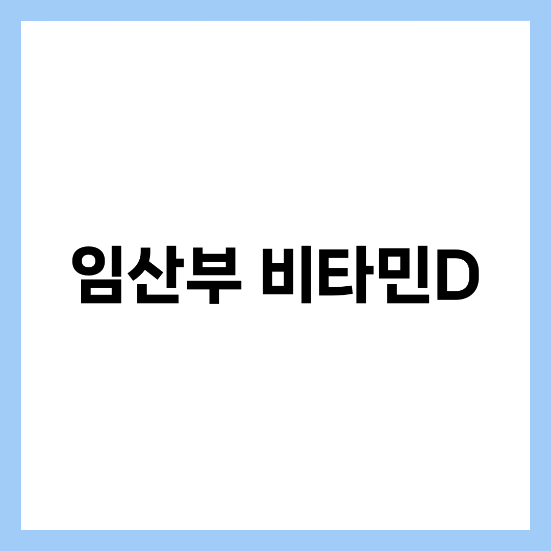 임산부 비타민D TOP 6, 엽산제만으로 모자란 경우 설명하는 썸네일 이미지