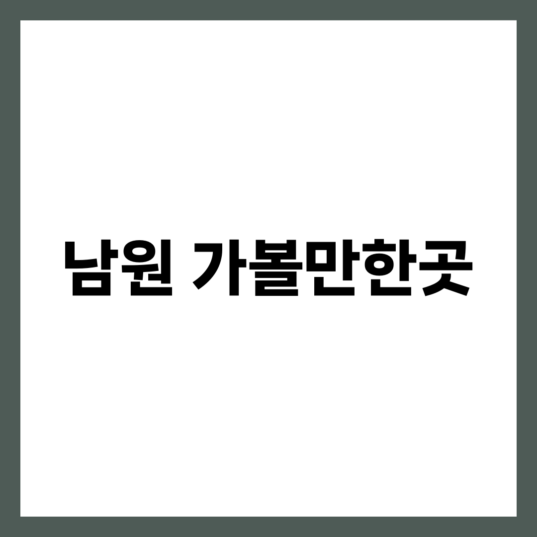 남원 가볼만한곳 8곳, 하루면 다 돈다는 말의 함정 설명하는 썸네일 이미지