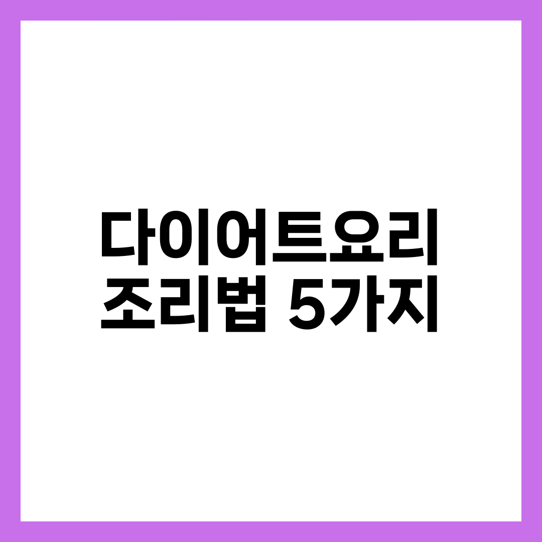 다이어트요리, 같은 재료로 칼로리 반 줄이는 조리법 5가지 설명하는 썸네일 이미지