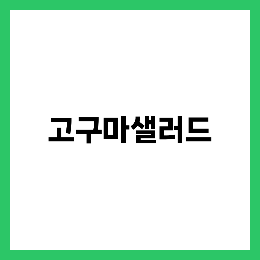 고구마샐러드, 밤고구마로 만들면 퍽퍽해지는 이유 설명하는 썸네일 이미지