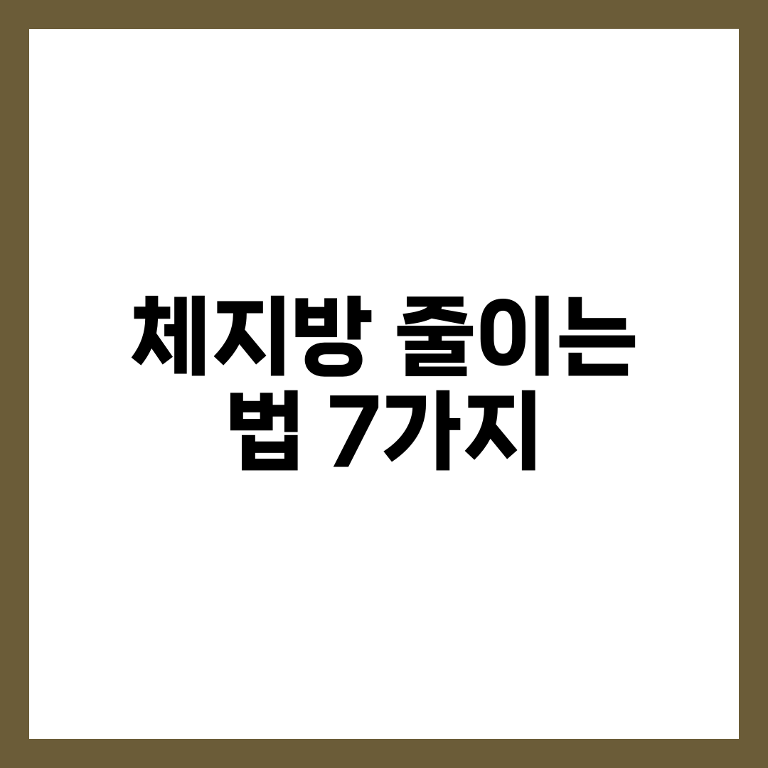 체중 정상인데 배만 나온 사람의 체지방 줄이는 법 7가지 설명하는 썸네일 이미지