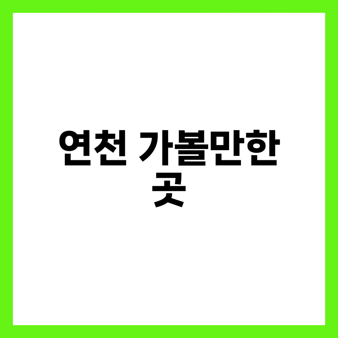 연천 가볼만한 곳, 27만 년 전 용암이 남긴 절경 9곳 설명하는 썸네일 이미지