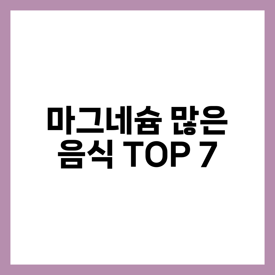 마그네슘 많은 음식, 견과류 vs 해조류로 갈리는 흡수율 차이 설명하는 썸네일 이미지