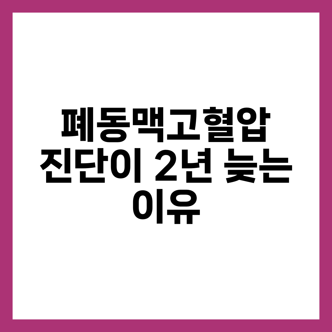 폐동맥고혈압, 진단까지 평균 2년 넘게 걸리는 이유 설명하는 썸네일 이미지