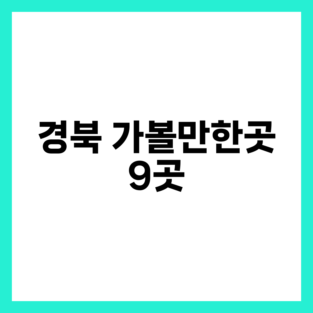 경북 가볼만한곳 9곳, 이동 시간 반으로 줄이는 법 설명하는 썸네일 이미지