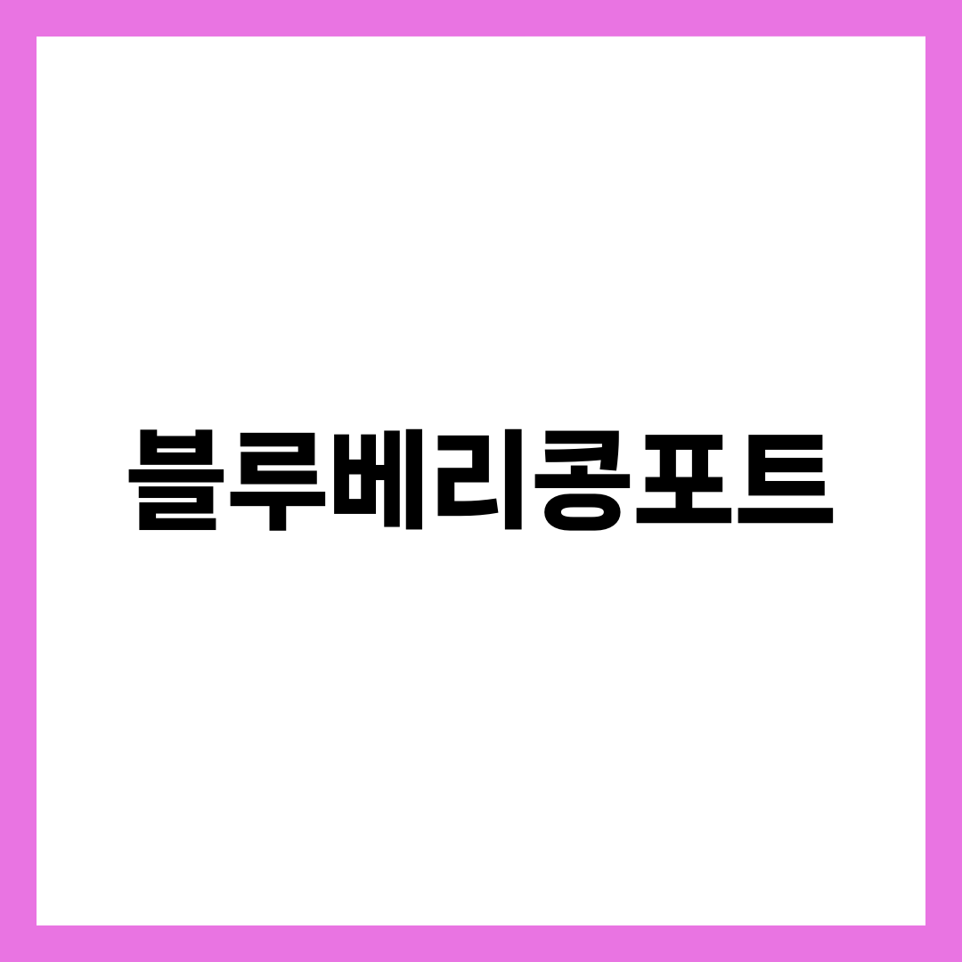블루베리콩포트, 알맹이가 다 터져 잼이 되는 이유 설명하는 썸네일 이미지