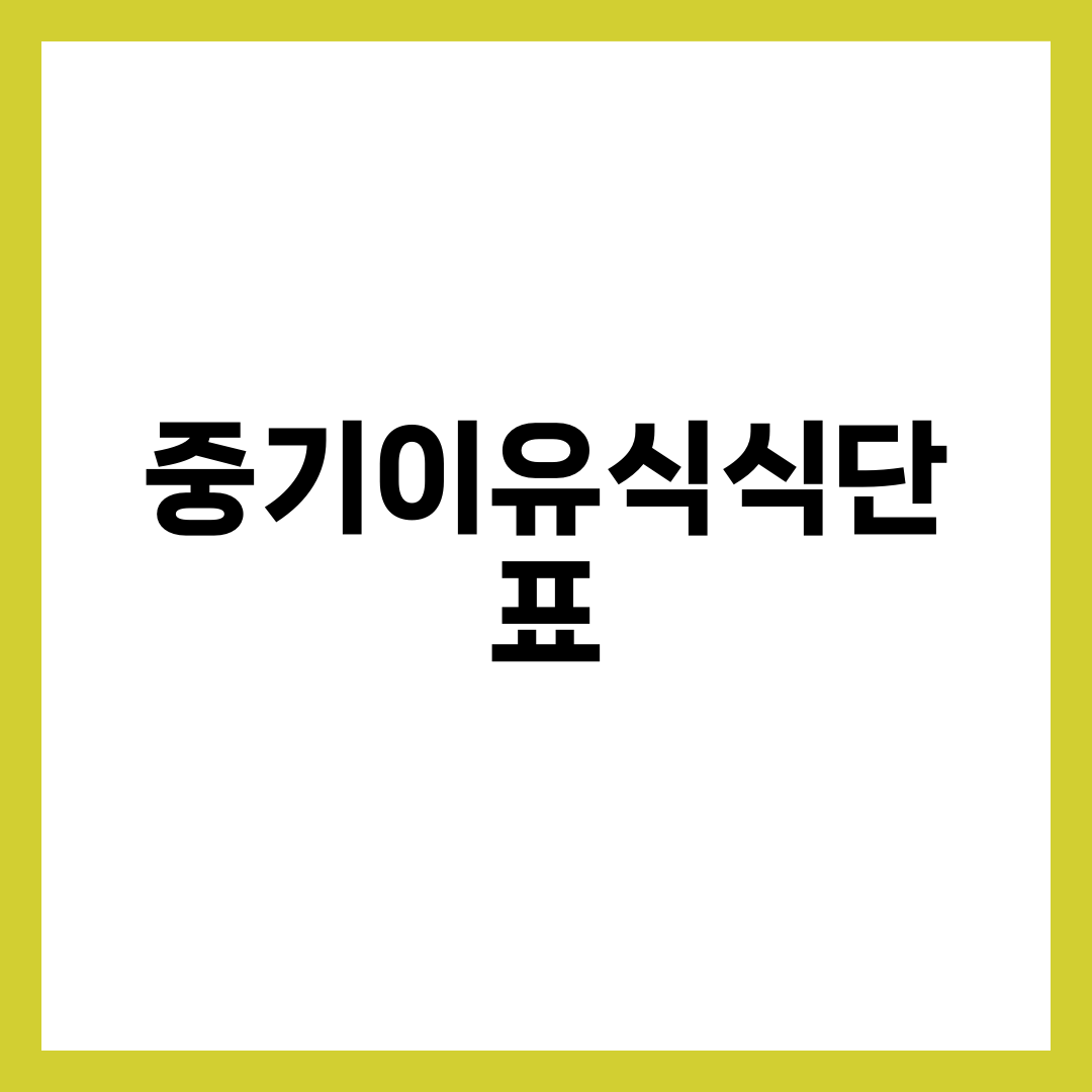 중기 이유식 식단표, 하루 두 끼가 술술 들어가는 조건 5가지 설명하는 썸네일 이미지