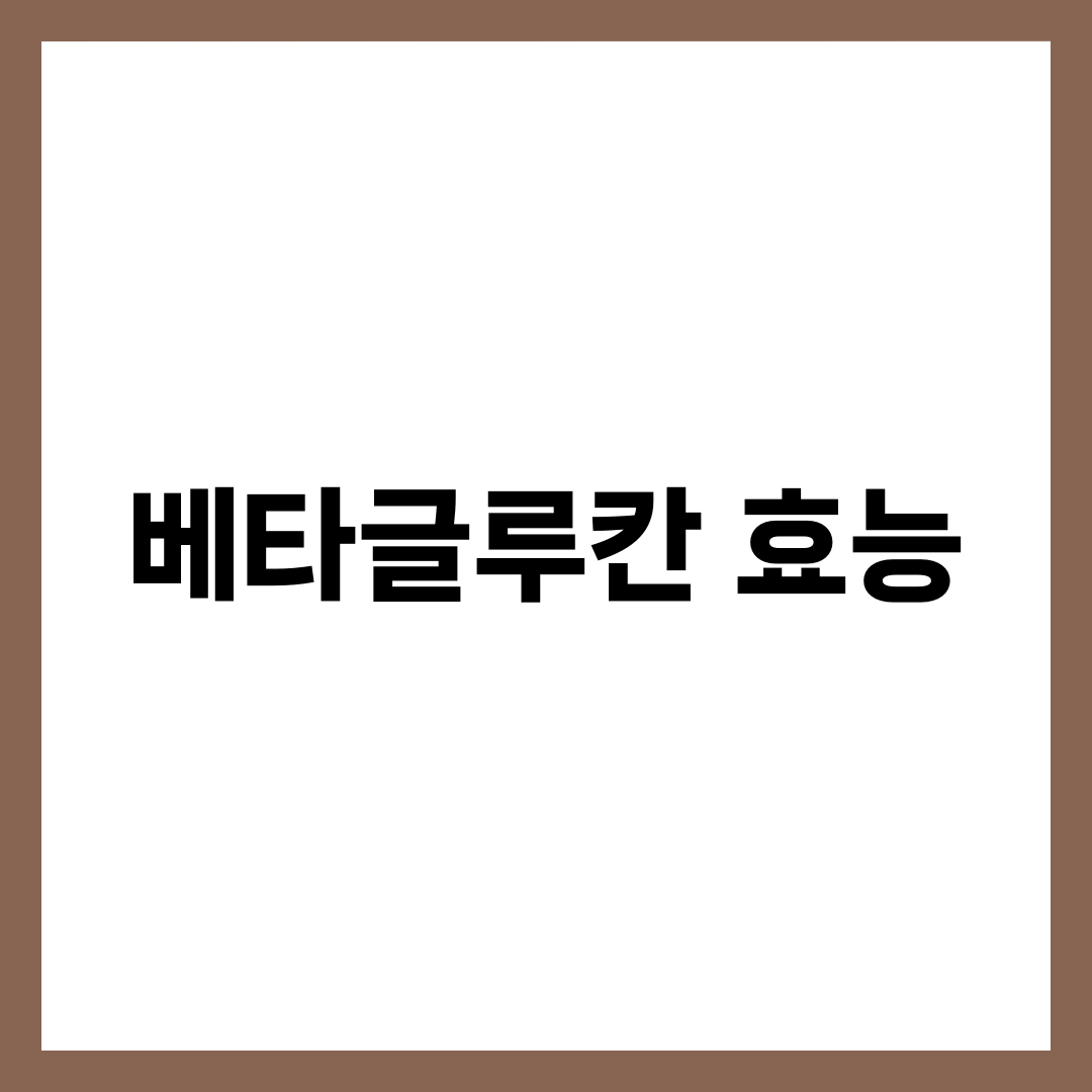 베타글루칸 효능 6가지, 하루 3g이 만드는 몸의 변화 설명하는 썸네일 이미지