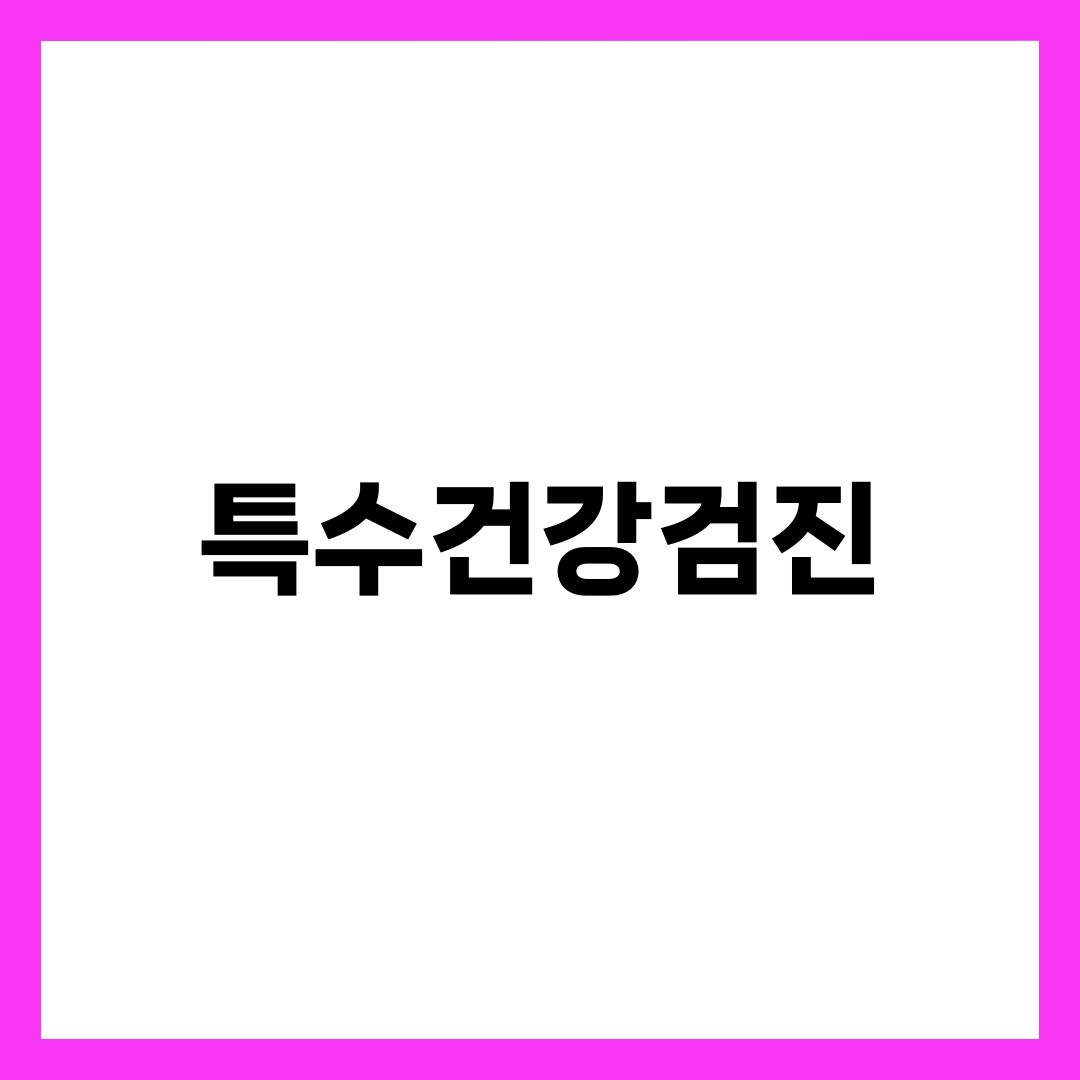 특수건강검진, 공장 근로자만 받는다는 착각 3가지 설명하는 썸네일 이미지