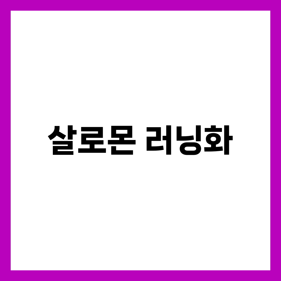 살로몬 러닝화, 스피드크로스가 정답이 아닌 경우 설명하는 썸네일 이미지