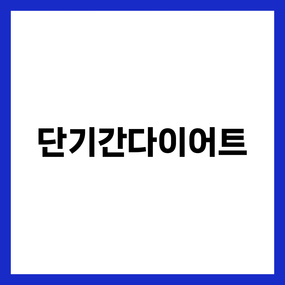 2주 뒤 행사가 잡힌 사람을 위한 단기간다이어트 원칙 7가지 설명하는 썸네일 이미지