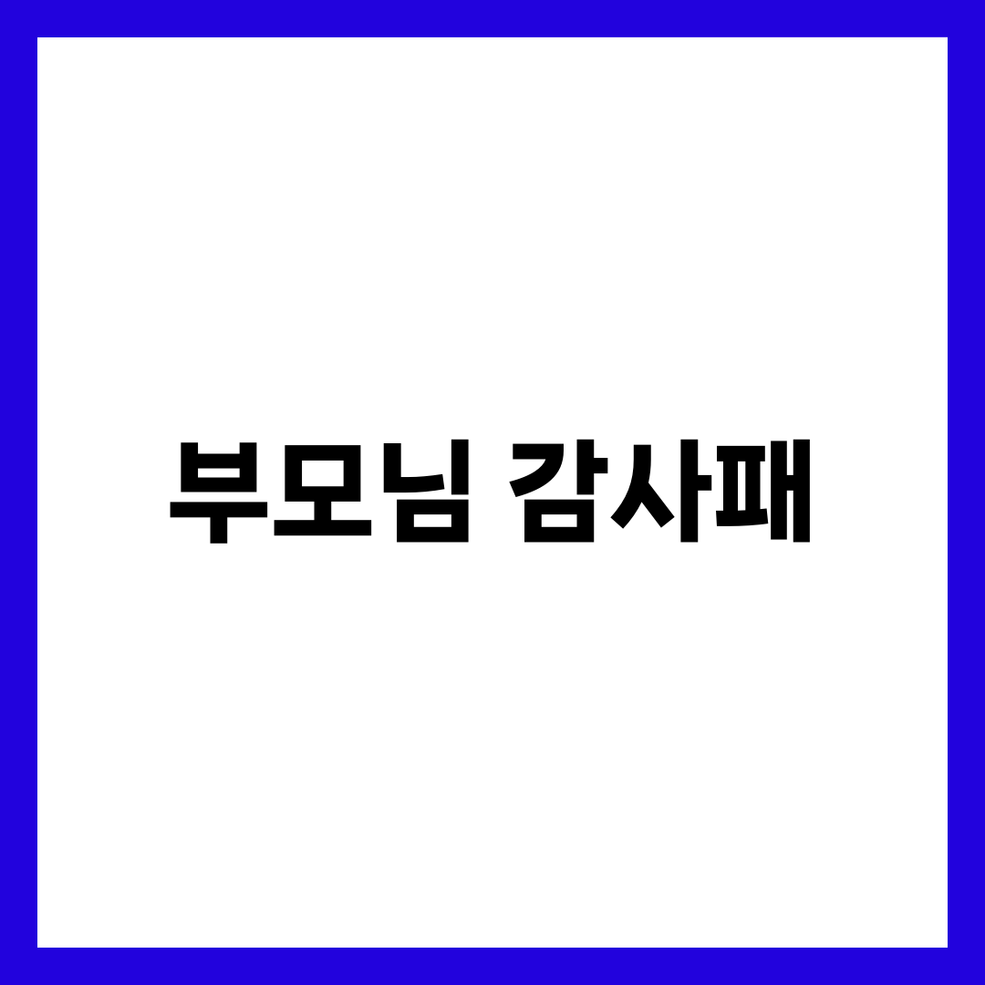 칠순 앞둔 부모님 감사패, 자녀가 꼭 챙길 7가지 설명하는 썸네일 이미지