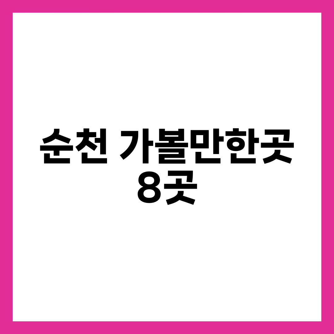 순천만습지 vs 국가정원, 순천 가볼만한곳 8곳의 순서가 뒤집히는 이유 설명하는 썸네일 이미지
