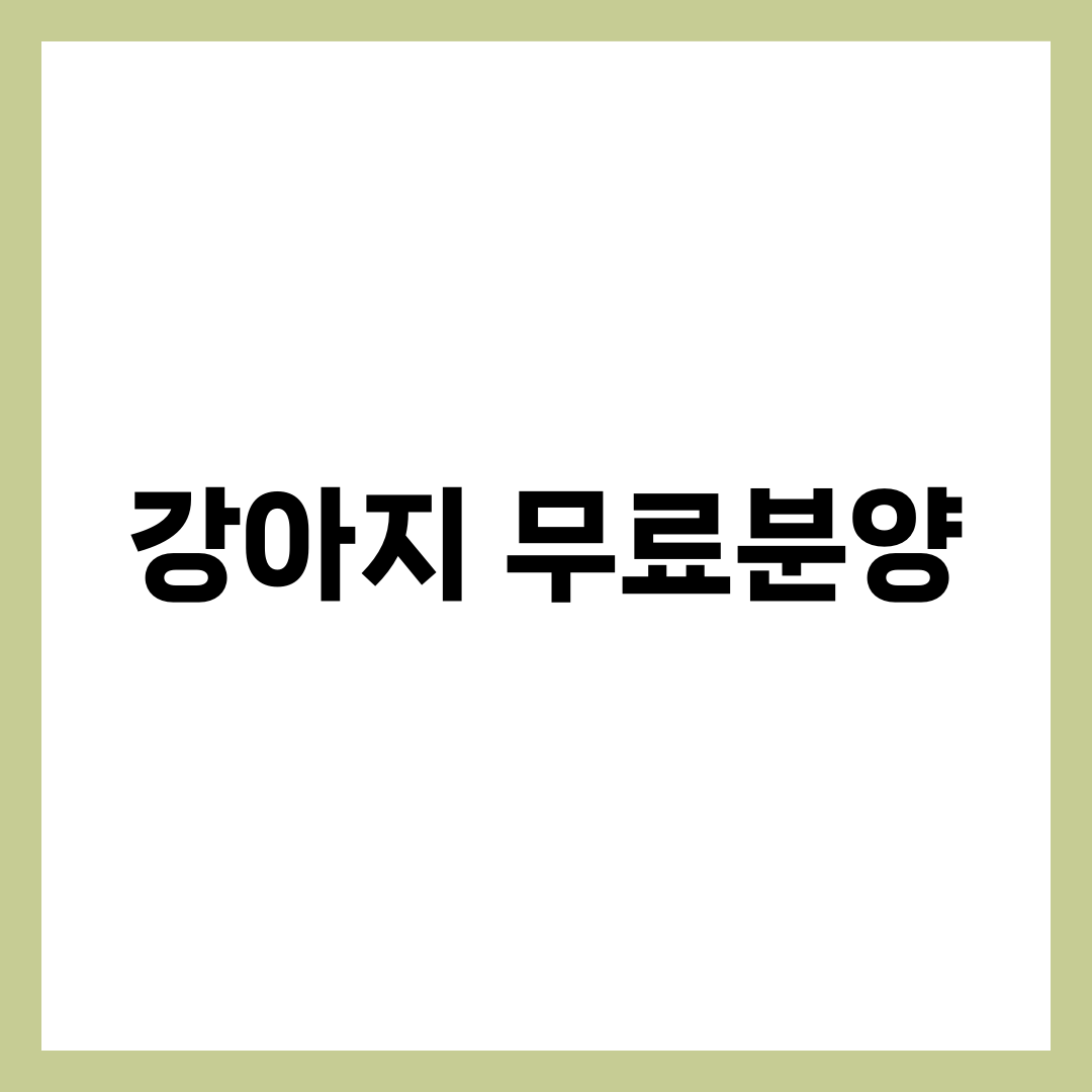 강아지 무료분양, 책임비 10만원이 불법인 이유 설명하는 썸네일 이미지