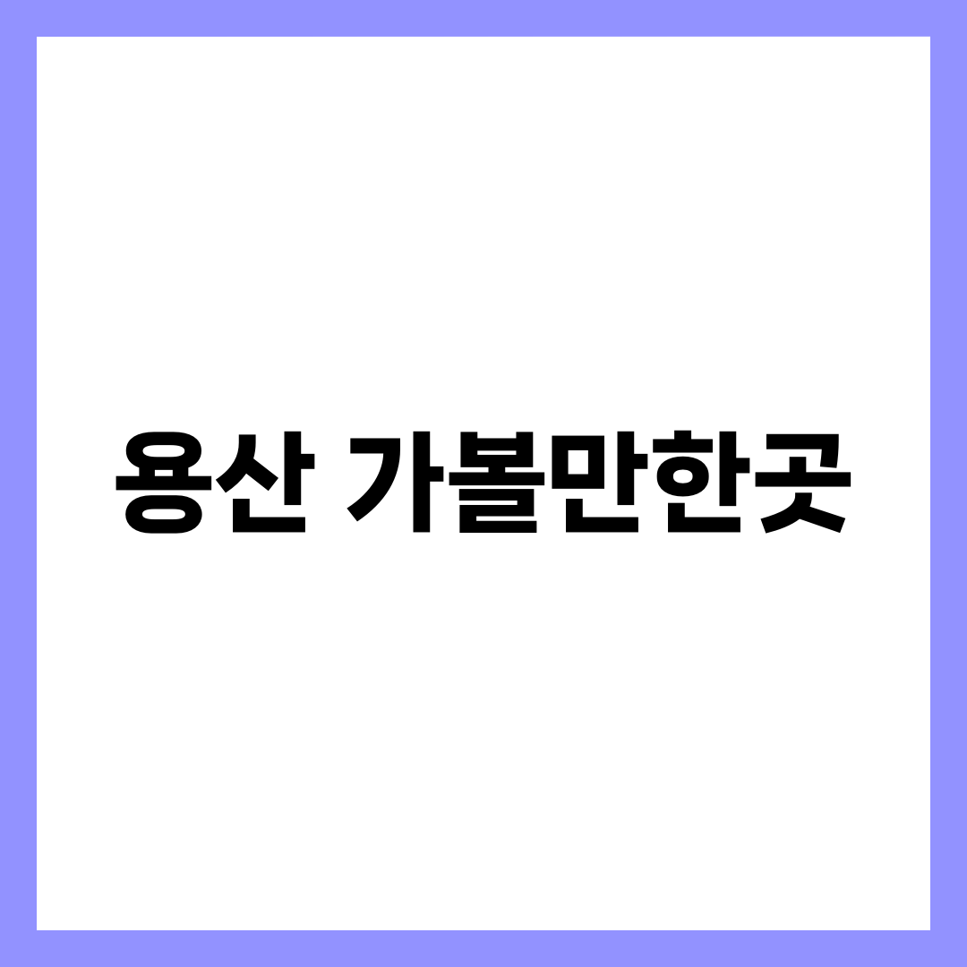 국립중앙박물관 vs 리움, 용산 가볼만한곳 8곳이 갈리는 조건 설명하는 썸네일 이미지