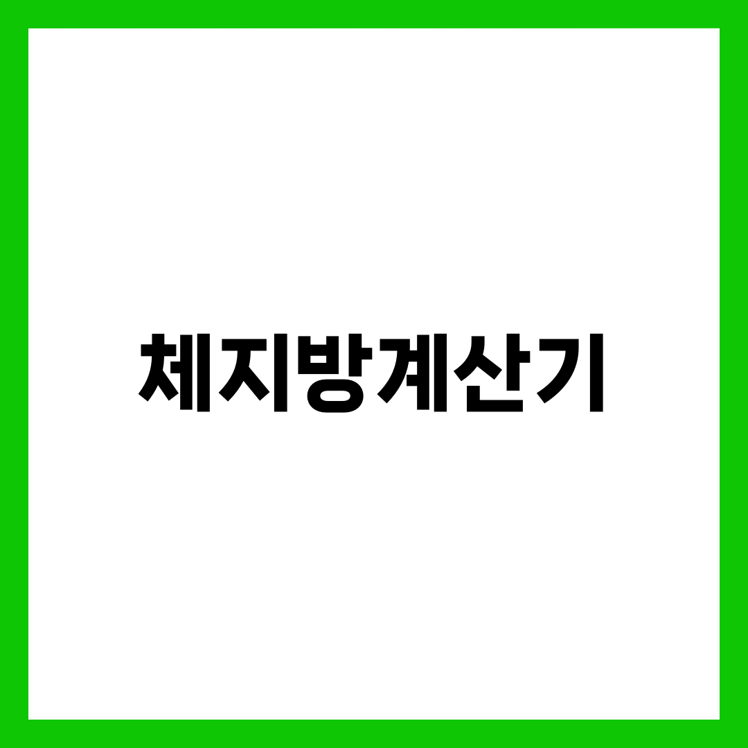 헬스장 인바디 없이 체지방계산기로 체지방률 구하는 법 설명하는 썸네일 이미지