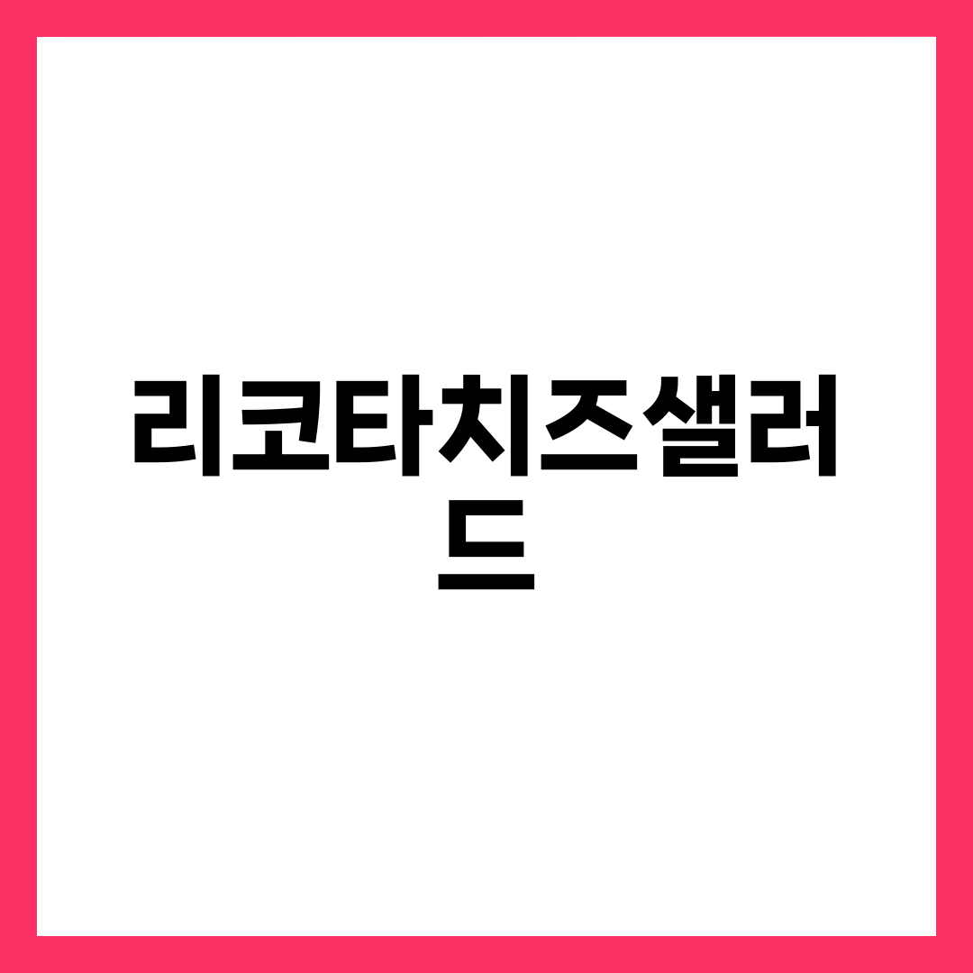 리코타치즈샐러드, 30분 뒤 접시에 물이 고이는 이유 설명하는 썸네일 이미지