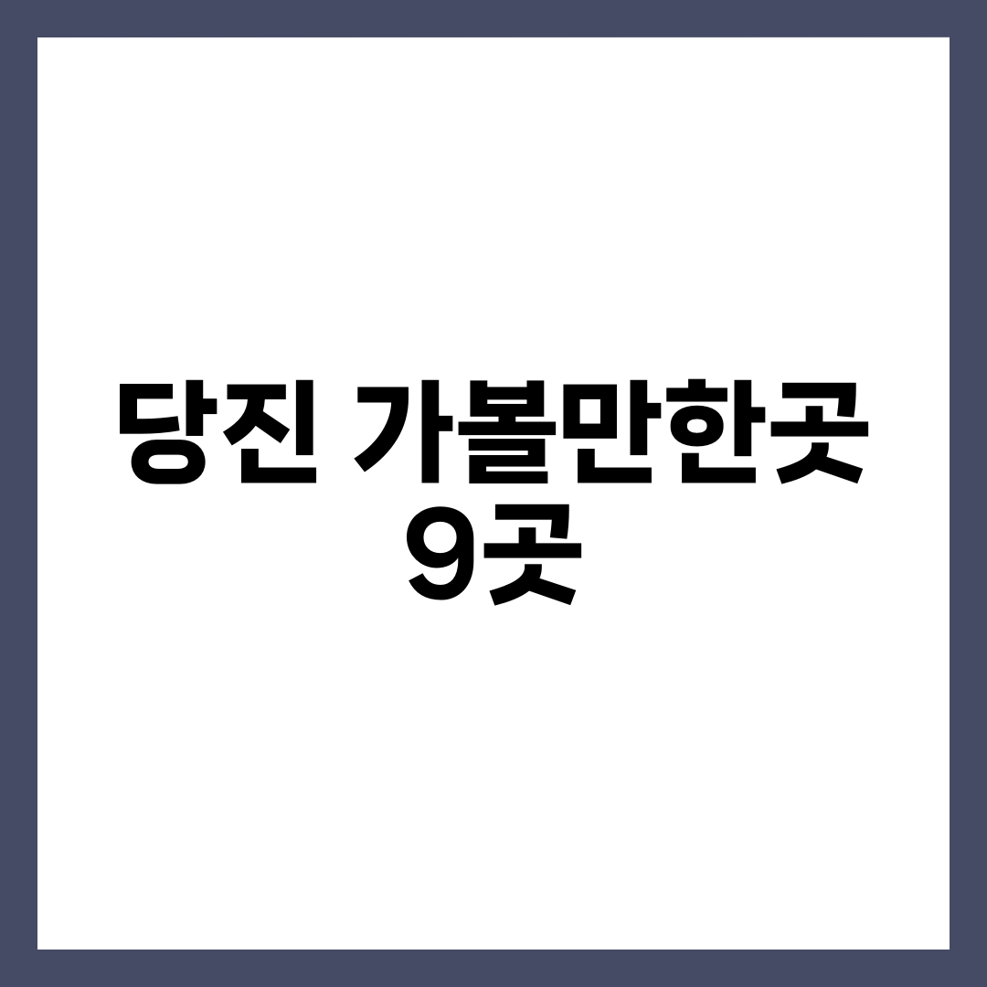 당진 가볼만한곳, 일출·일몰·월출을 한자리에서 보는 9곳 설명하는 썸네일 이미지