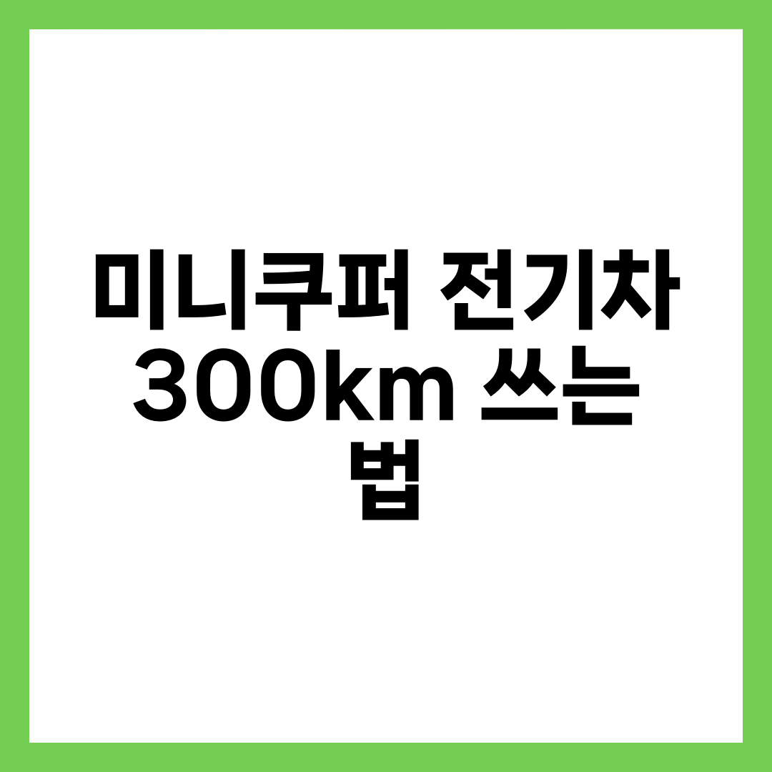 미니쿠퍼 전기차, 300km 주행거리 불편 없이 쓰는 법 설명하는 썸네일 이미지