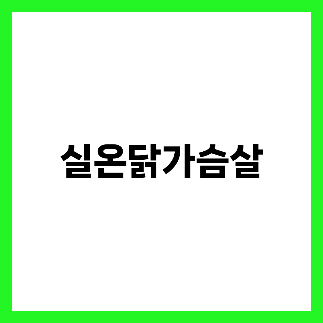실온닭가슴살, 방부제 없이 안 상하는 이유 5가지 설명하는 썸네일 이미지