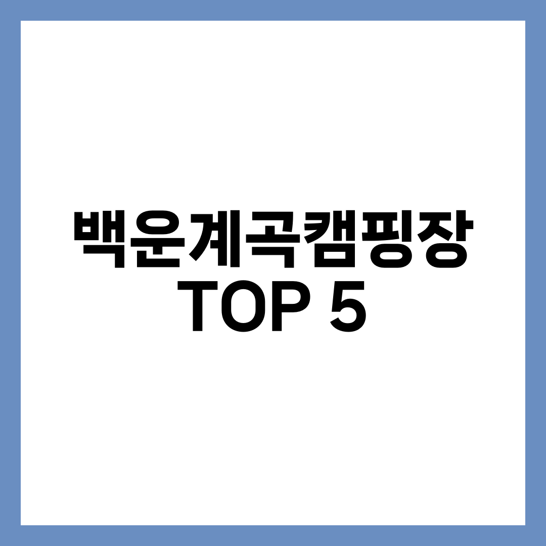 백운계곡캠핑장, 명당 소리 듣는 물가 데크의 함정 설명하는 썸네일 이미지