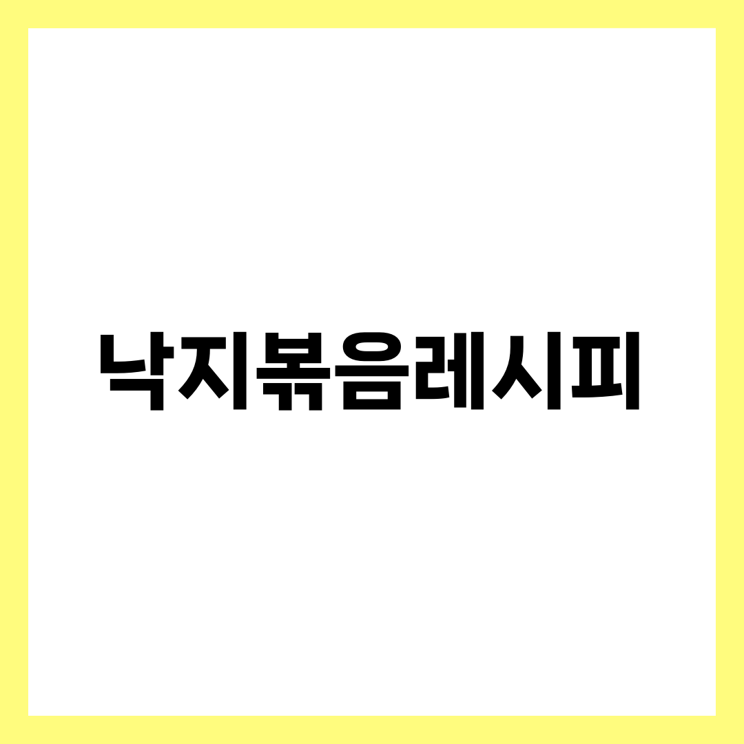 낙지 손질이 막막한 사람을 위한 낙지볶음레시피 7가지 설명하는 썸네일 이미지