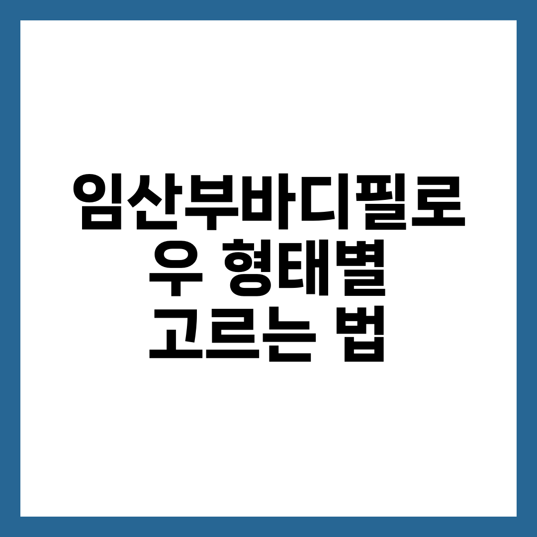 임산부바디필로우, 새벽 3시 뒤척임 줄이는 형태별 사용법 설명하는 썸네일 이미지