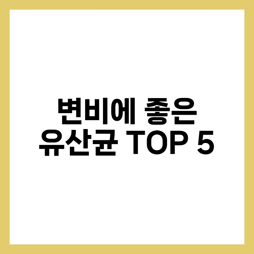 변비에 좋은 유산균 TOP 5, 4주 만에 쾌변을 부르는 균주 설명하는 썸네일 이미지