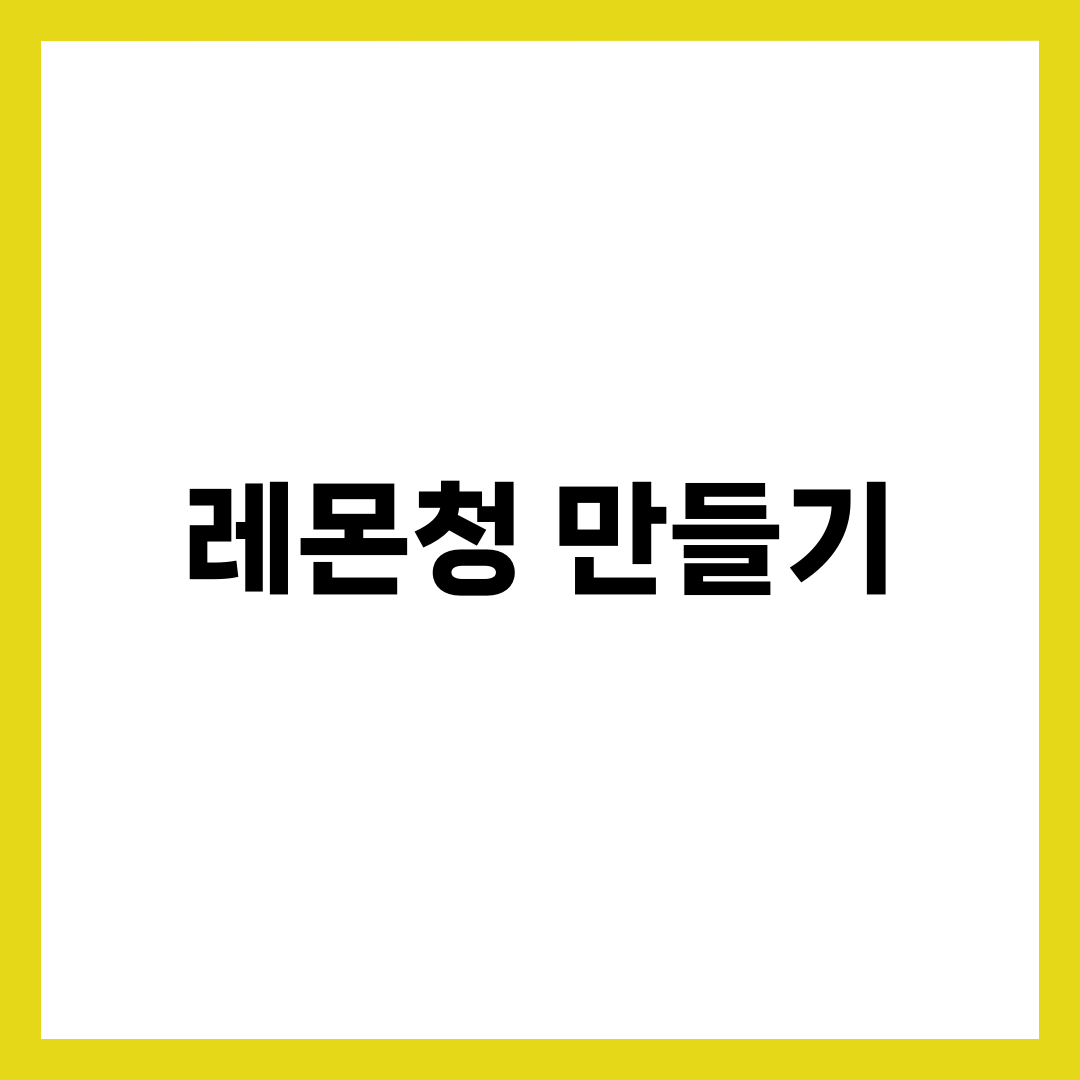 레몬청 만들기, 곰팡이 안 피고 오래 가는 비법 설명하는 썸네일 이미지