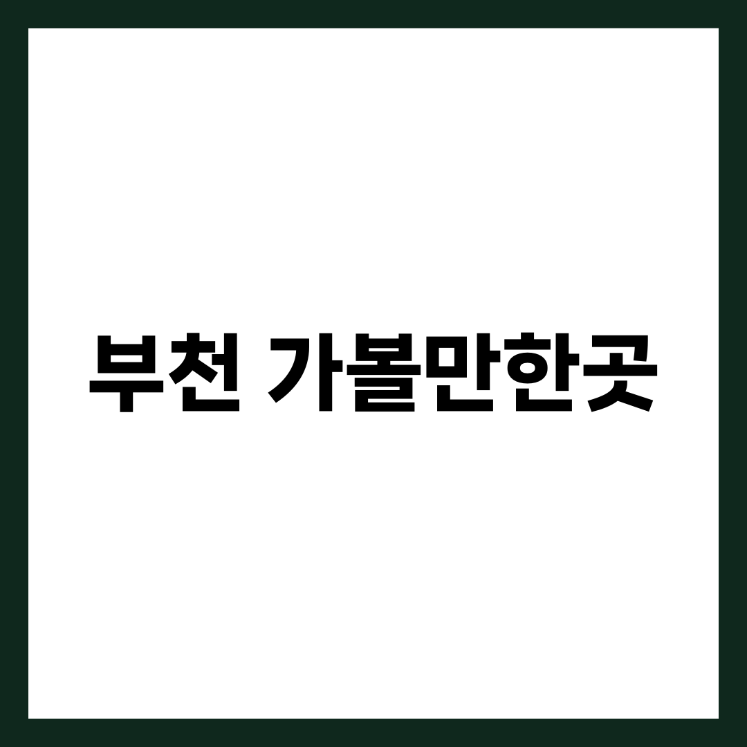 부천 가볼만한곳, 입장료 5천 원이면 충분한 명소 7가지 설명하는 썸네일 이미지
